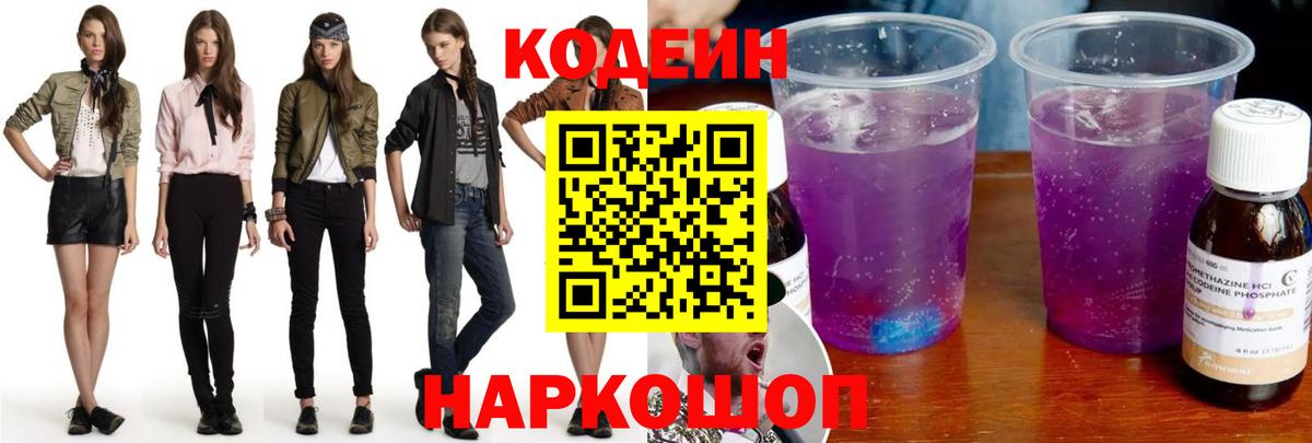 Codein Purple Drank  Кодеин напиток Lean (лин)  Прохладный  Вход с VPN 